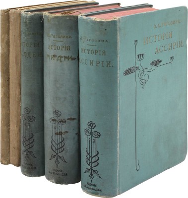 Лот из пяти книг Зинаиды Алексеевны Рагозиной: